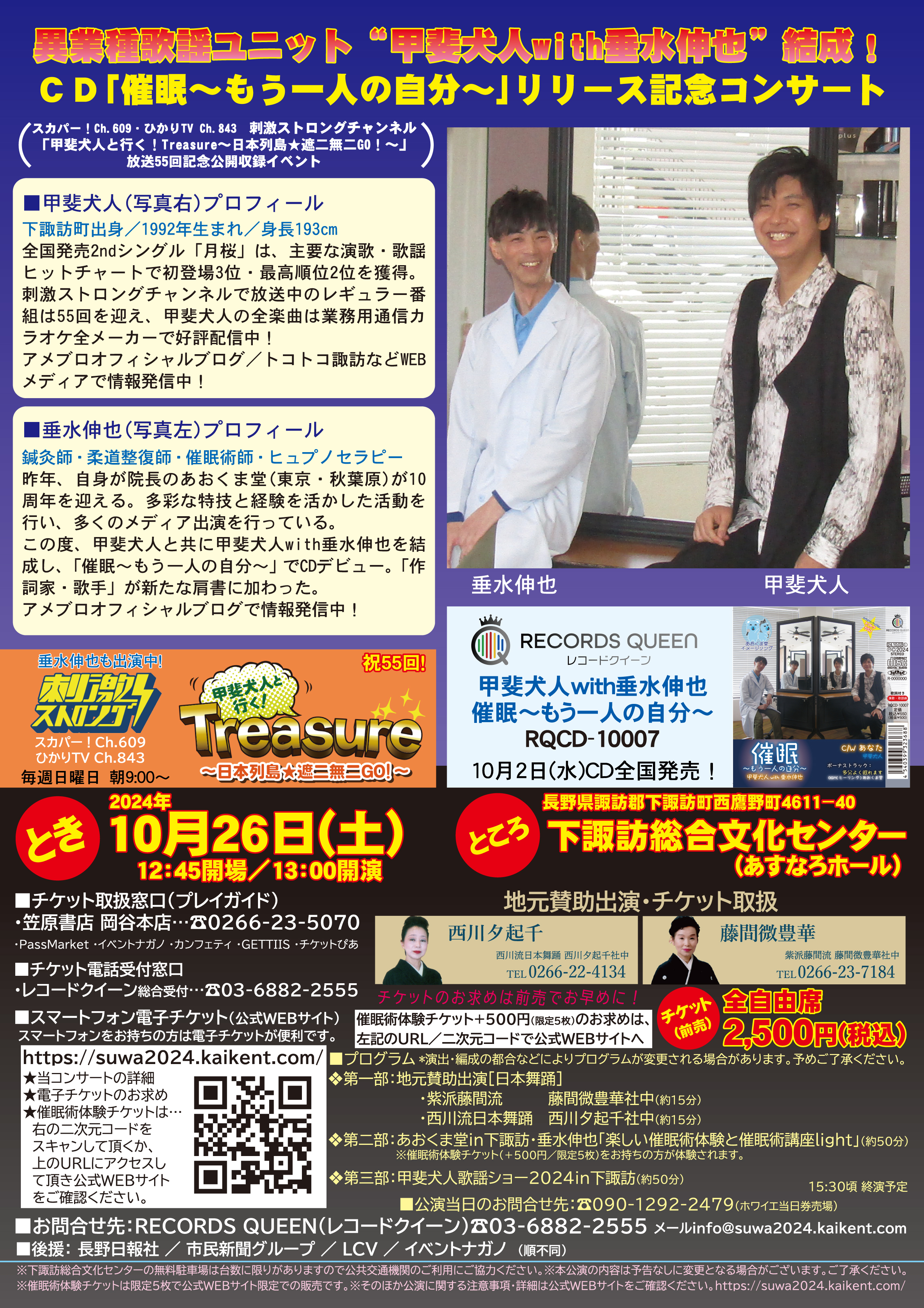 異業種歌謡ユニット“甲斐犬人with垂水伸也”結成! CD「催眠~もう一人の自分~」リリース記念コンサート 公演チラシ